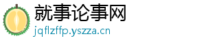 就事论事网